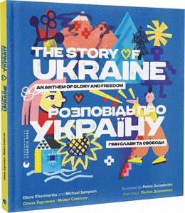 Книга Розповідь про Україну. Гімн слави та свободи. Автор - Олена Харченко, Майкл Семпсон (ВСЛ)