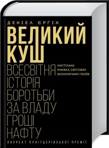 Книга Великий куш. Всесвітня історія боротьби за владу, гроші, нафту. Автор - Деніел Єрґін (КОД)