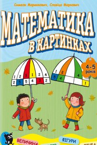 Книга Математика в картинках (4-5 років). Розвивальний посібник. Автор - Симеон Маринкович (Знання)