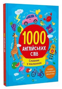 Книга 1000 англійських слів. Найкращий подарунок. Автор - Ольга Шевченко (Vivat)