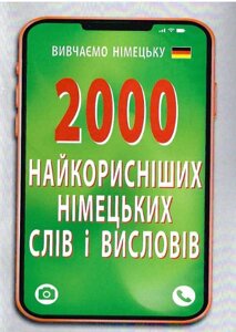 Книга 2000 найкорисніших німецьких слів і висловів. Серія: Вивчаємо німецьку. Автор - Ніна Городецька (Арій)
