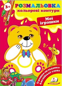 Книга Мої іграшки. Кольорові контури. (Пегас)