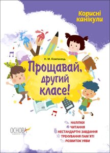 Книга Корисні канікули. Прощавай, другий класе! Автор - Наталія Компанець (Ранок)