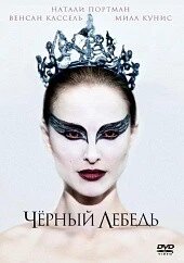 DVD-фільм Чорний лебідь (Н. Портман) (США, 2010)