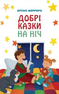 Книга Добрі казки на ніч. Автор - Бруно Ферреро (Свічадо)