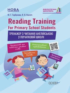 Книга Reading Training. For Primary School Students. Тренажер з читання англійською у початковій школі