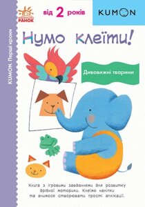 Книга KUMON. Нумо клеїти! Дивовижні тварини. Від 2 років. (Ранок)