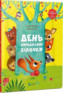 Книга День народження білочки. Книжка з віконцями. Автор - Мішлен Сільві (Vivat)