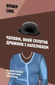 Книга Чоловік, який сплутав дружину з капелюхом. Автор - Олівер Сакс (Наш формат)