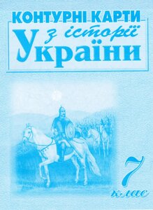 Контурні карти З історії України. 7клас. Автор - Лоза Ю. І (Мапа)