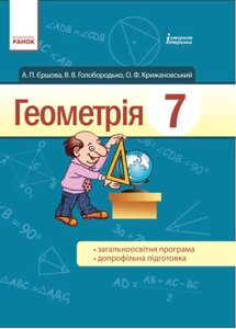 Книга Геометрія. Підручник для 7 класу. Автор - Єршова А., Голобородько В. (Ранок)