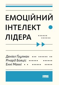 Книга Емоційний інтелект лідера. Автори - Деніел Ґоулман, Річард Бояціс, Енн Маккі (Наш Формат)