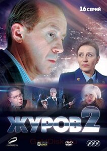 DVD-диск. Журов 2 (А. Панін) (3 DVD) Серії 1-16