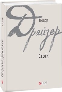 Книга СТОЇК. Автор - Теодор Драйзер (Folio)