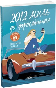 Книга 2012 миль до дорослішання. Автор - Дженні Гендрікс, Тед Каплан (Ранок)