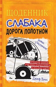 Книга Щоденник слабака. Дорога полотном. Книга 9. Автор - Джеф Кінні (КМ-Букс)