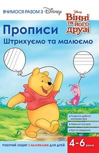 Книга Вчимося разом з Disney. Прописи. Штрихуємо та малюємо. Вінні та його друзі (Егмонт)