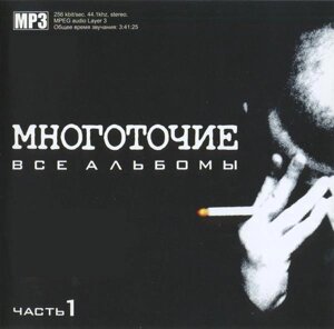 МР3 диск. Многоточие - Всі Альбоми. Частина 1