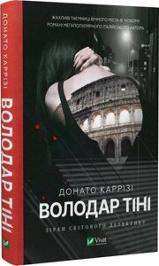 Книга Володар тіні. Автор - Донато Каррізі (Vivat)