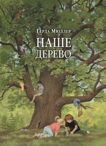 Книга Наше дерево. Герда Мюллер (Добра книга)