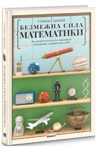 Книга Безмежна сила математики. Автори - Стівен Строґац (Наш формат)