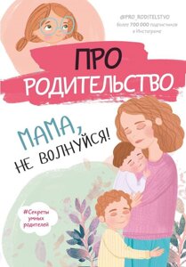 Книга Про батьківство. Мама, не хвилюйся! (АСТ)