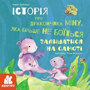 Кника Історії про хоробрість. Історія про дракончика Міну. Автор - Алекс Кабрера (Ранок)