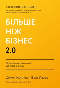 Книга Більше ніж бізнес 2.0. Від маленької компанії до лідера ринку. Автор - Джим Коллінз (Наш формат)