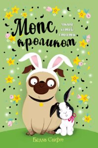 Книга Мопс, який хотів стати кроликом (книга 3). Автор - Белла Свіфт (Рідна Мова)