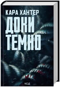 Книга Доки темно. Книга 2. Детектив Адам Фоулі. Автор - Кара Хантер (КСД)