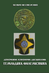 Книга Геральдика та фалеристика. Навчальний посібник. Автор - Петро Нестеренко (Кондор)