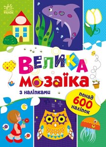 Книга Велика мозаїка з наліпками. Для маленьких пальчиків. Автор - Пушкар І. А. (Ранок)