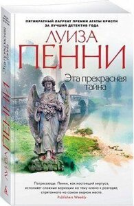 Книга Ця прекрасна таємниця. Автор - Луїза Пенні