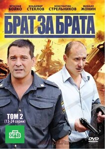 DVD-диск Брат за брата. Том 2 (13-24 серии) (Я. Бойко) ( 2010)