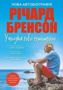 Книга У пошуках нової незайманості. Нова автобіографія. Автор - Річард Бренсон (КМ-Букс)