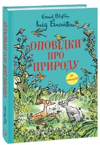 Книга Оповідки про природу. Серія Джуніор. Автор - Інід Блайтон (Folio)