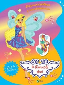 Книга Розмальовка з наліпками. Квіткові феї (Vivat)