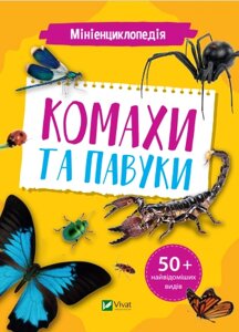 Книга Мініенциклопедія. Комахи та павуки. Автор - Костянтин Воронков (Vivat)