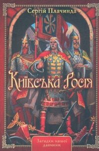 Книга Київська Росія. Автор - Сергій Плачинда (ФОП Стебеляк)