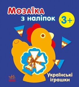 Книга Українські іграшки. Мозаїка з наліпок. Автор - Наталія Мусієнко (Ранок)