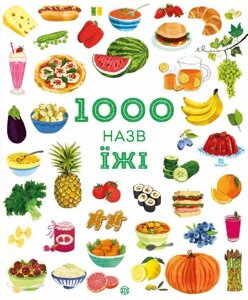Книга 1000 назв їжі. Автор - Ніккі Дайсон (Жорж)
