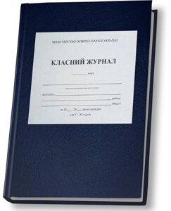 Книга Класний журнал для 5-11 класів (з клапаном) (Зірка)