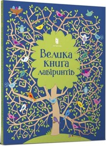 Книга Велика книга лабіринтів. Автор - Кірстін Робсон (ARTBOOKS) (мг.)