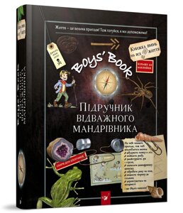 Книга Boys’ Book. Підручник відважного мандрівника. Автор - Лекрьо Мішель (Час Майстрiв)