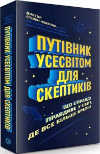 Книга Путівник усесвітом для скептиків. Автор - Стівен Новелл (Жорж)