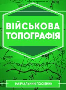 Книга Військова топографія. Навчальний посібник. Автор - Кривошеєв А. М. (ЦУЛ)