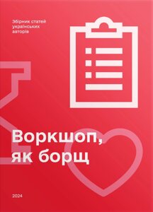 Книга Воркшоп, як борщ. Збірник статей українських авторів (Скай Хорс)