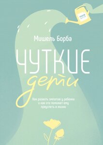 Книга Чуйні діти. Автор - Мішель Борба (МІФ)