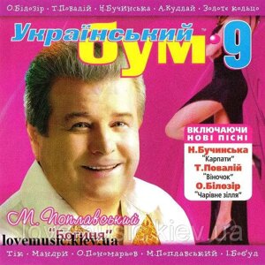 CD-диск Збірка УКРАЇНСЬКИЙ БУМ 9