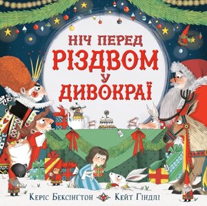 Книга Ніч перед Різдвом у Дивокраї. Автор - Керіс Бенксін, Кейт Гіндлі (СОВА)